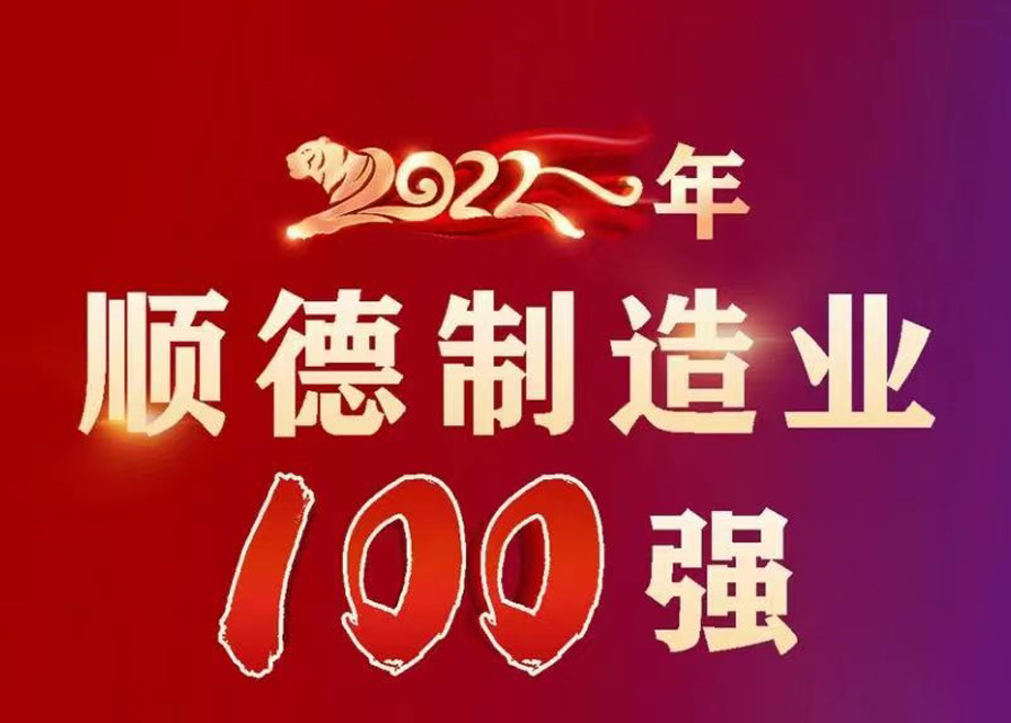 順德首次發(fā)布制造業(yè)百強(qiáng)企業(yè)榜單，科達(dá)制造名列第九位！
