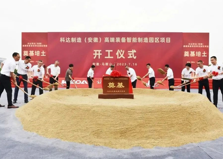 智造新高地，科達(dá)啟新程丨科達(dá)制造（安徽）高端裝備智能制造園區(qū)項(xiàng)目開(kāi)工！