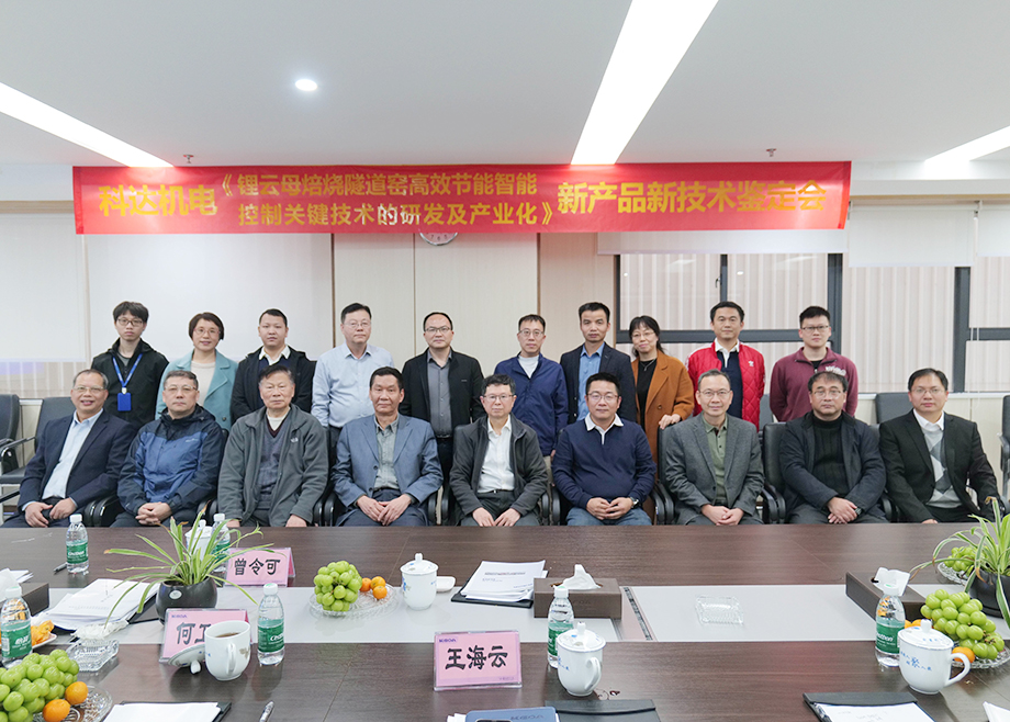 國(guó)內(nèi)首創(chuàng)！國(guó)際領(lǐng)先！佛山科達(dá)機(jī)電“鋰云母焙燒隧道窯高效節(jié)能智能控制關(guān)鍵技術(shù)研發(fā)及產(chǎn)業(yè)化”通過(guò)鑒定